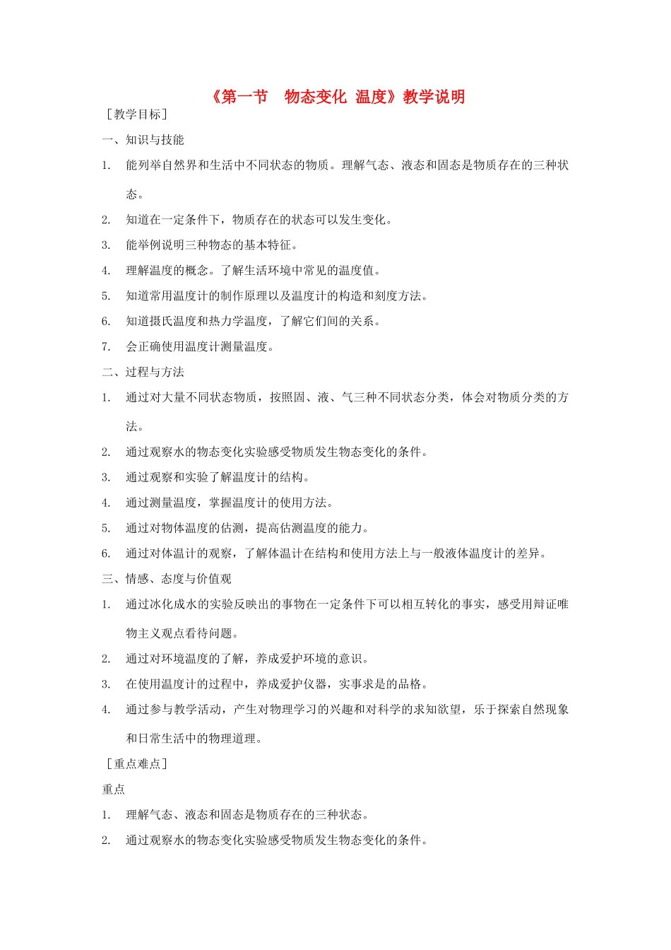 八年级物理上册 1-1物态变化 温度教案 北师大版_第1页