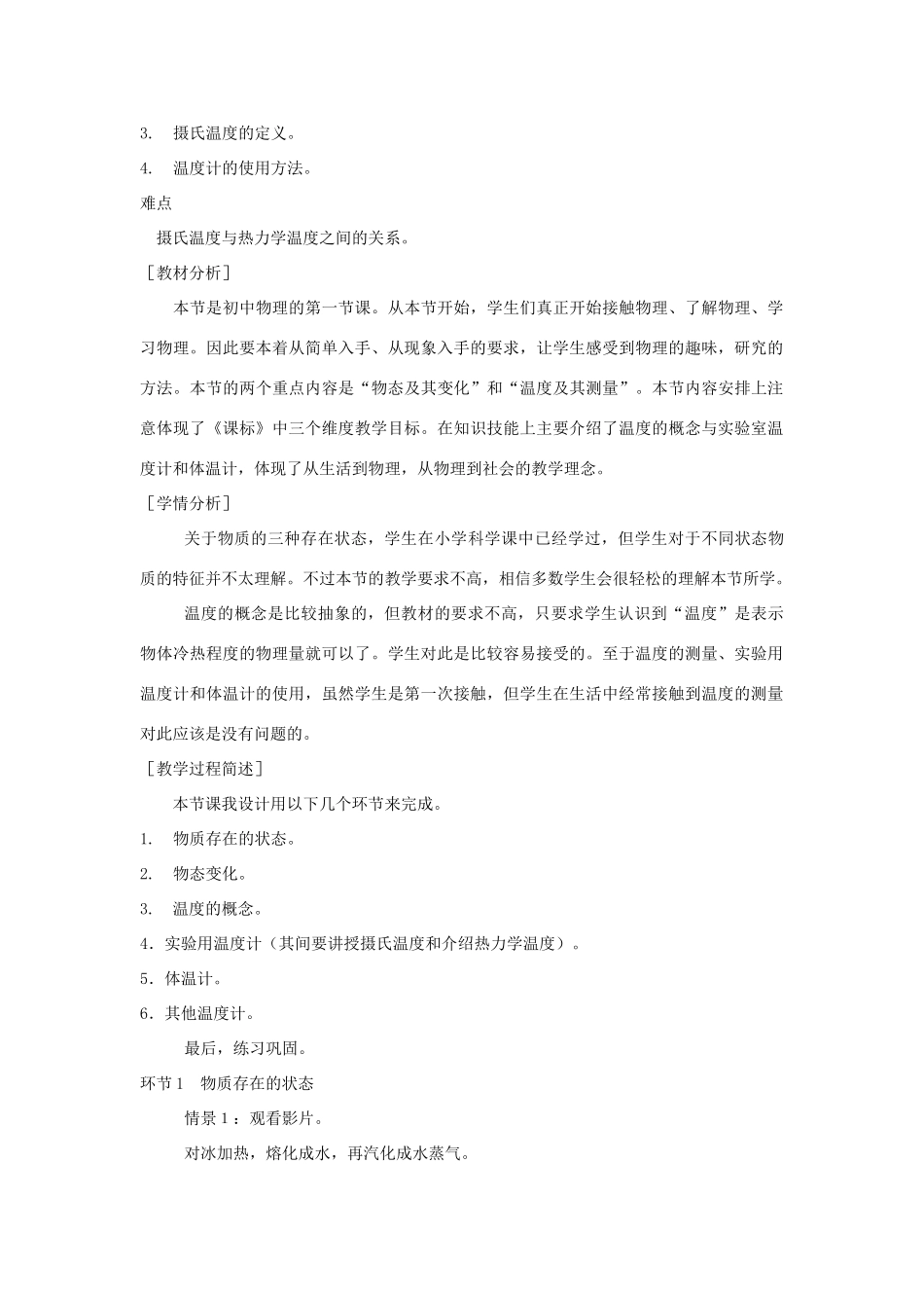 八年级物理上册 1-1物态变化 温度教案 北师大版_第2页