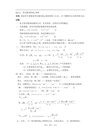 高中数学 3.5.1：等比数列的前 项和教案 新人教A版必修1
