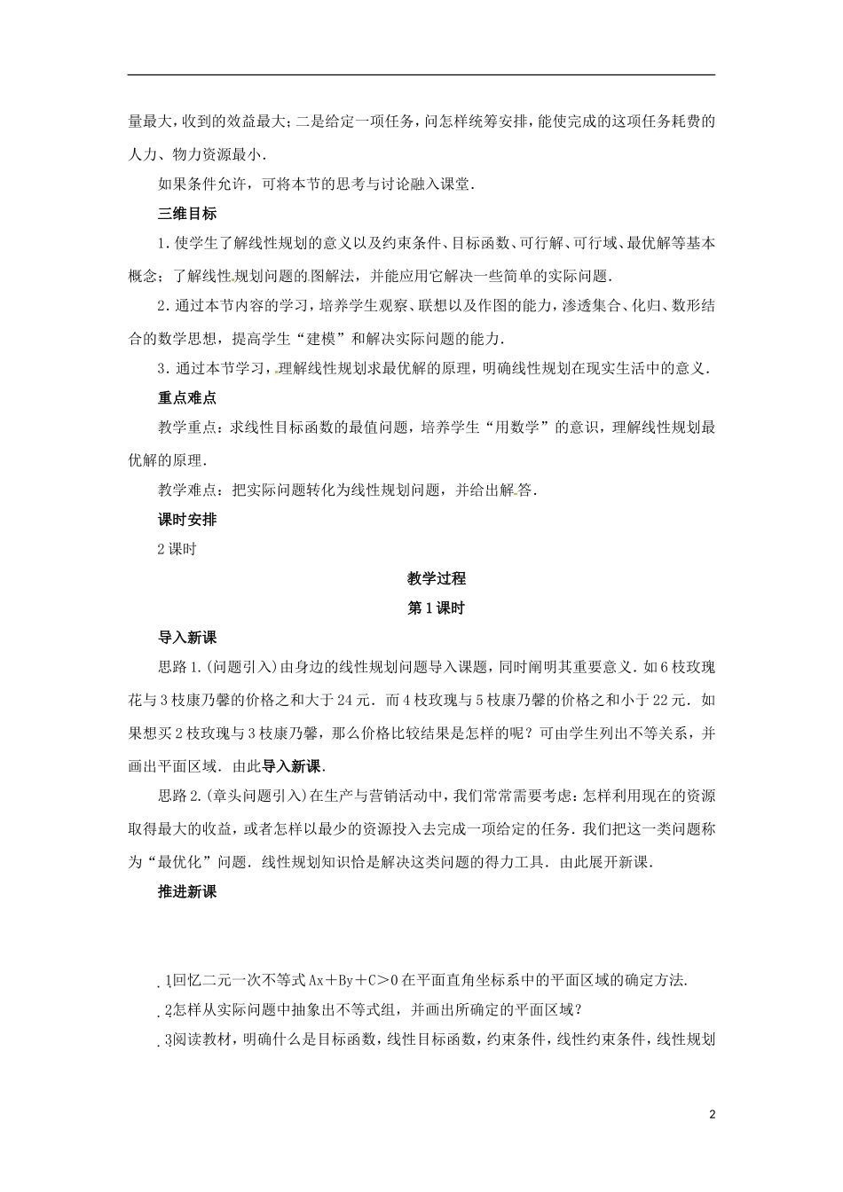 高中数学 3.5.2简单线性规划教学设计 新人教B版必修5-新人教B版高二必修5数学教案_第2页