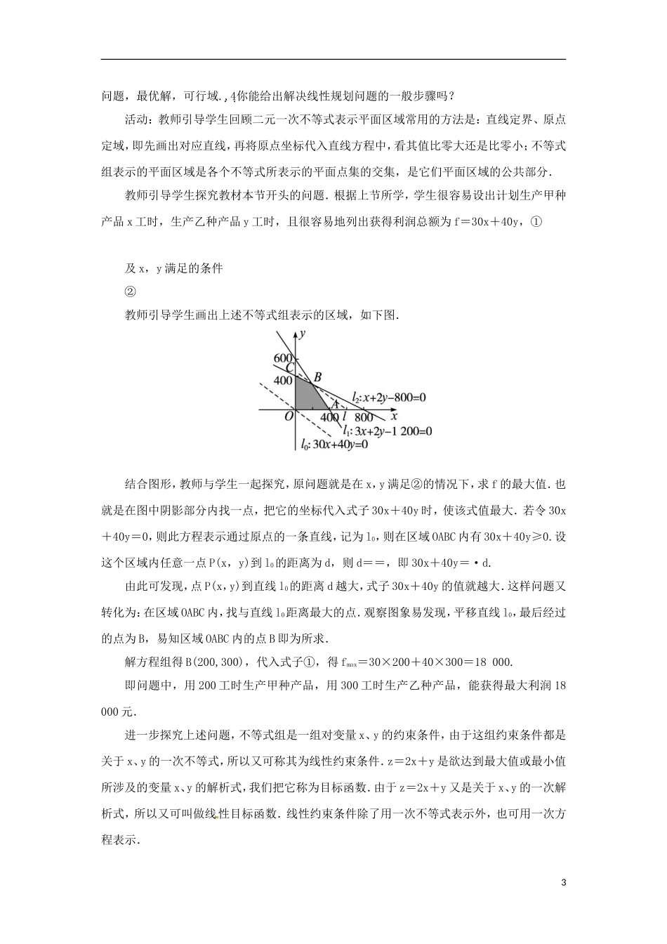 高中数学 3.5.2简单线性规划教学设计 新人教B版必修5-新人教B版高二必修5数学教案_第3页