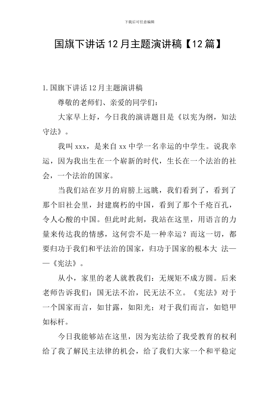 国旗下讲话12月主题演讲稿_第1页