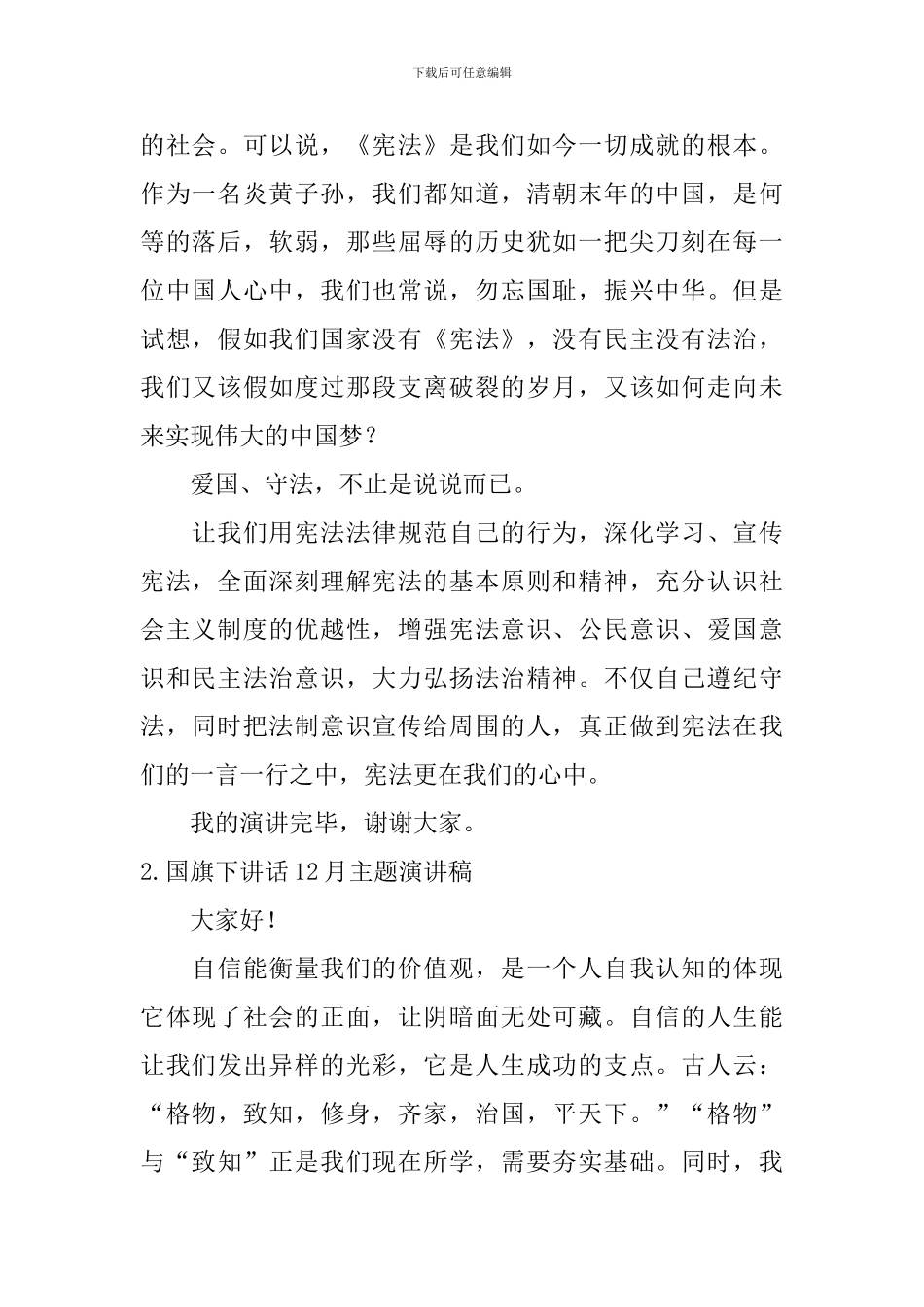 国旗下讲话12月主题演讲稿_第2页