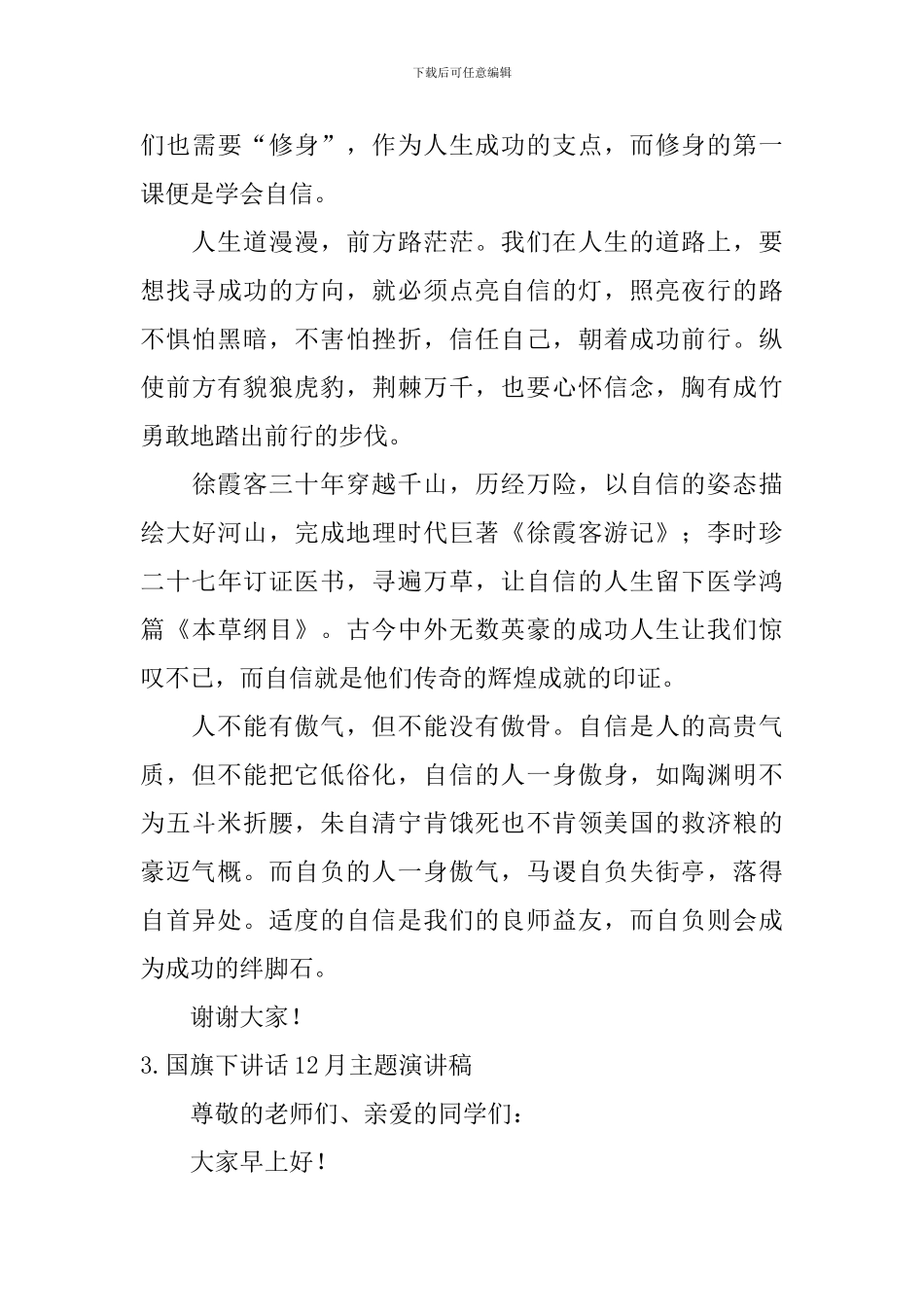 国旗下讲话12月主题演讲稿_第3页