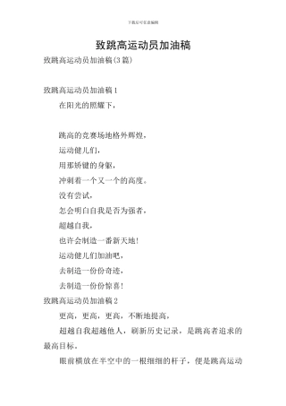 致跳高运动员加油稿
