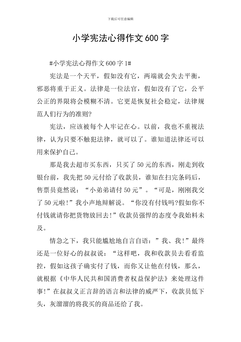 小学宪法心得作文600字_第1页