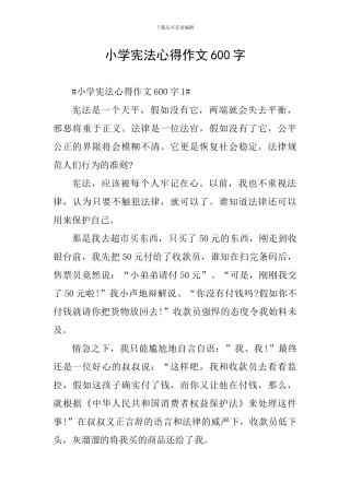 小学宪法心得作文600字