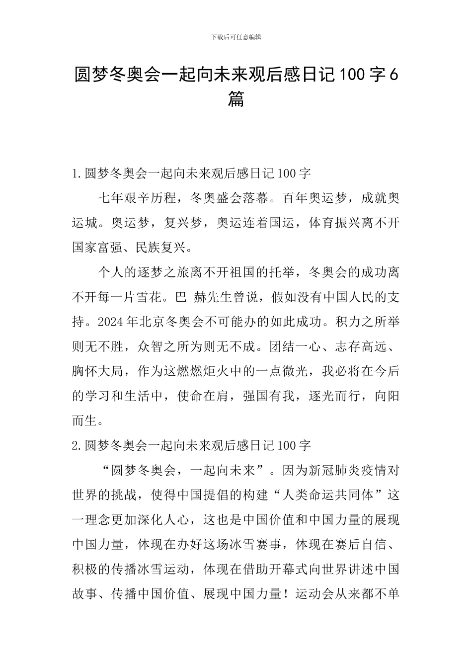 圆梦冬奥会一起向未来观后感日记100字6篇_第1页