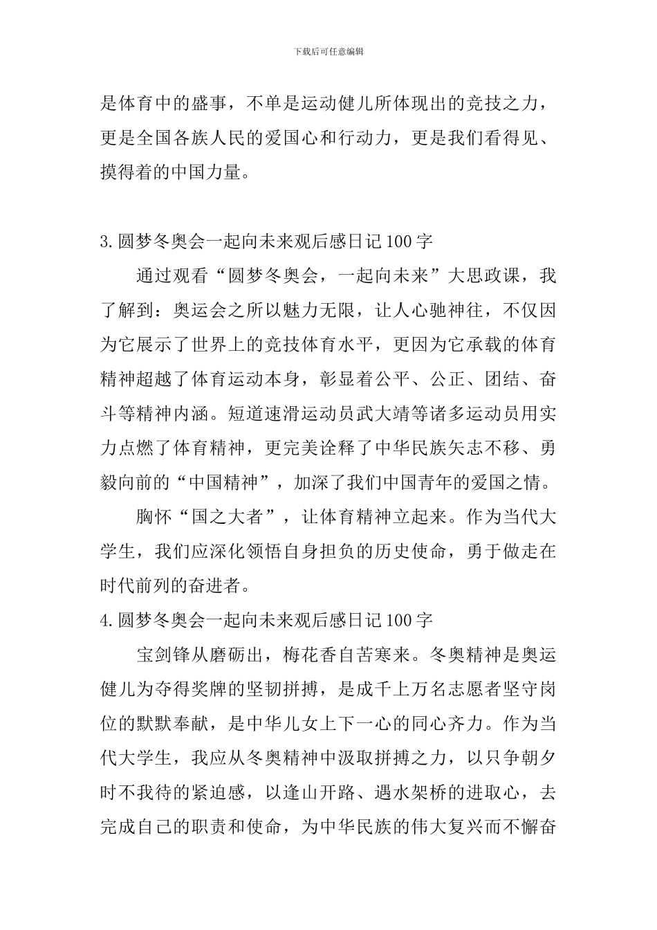 圆梦冬奥会一起向未来观后感日记100字6篇_第2页