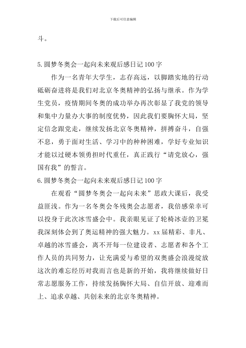 圆梦冬奥会一起向未来观后感日记100字6篇_第3页