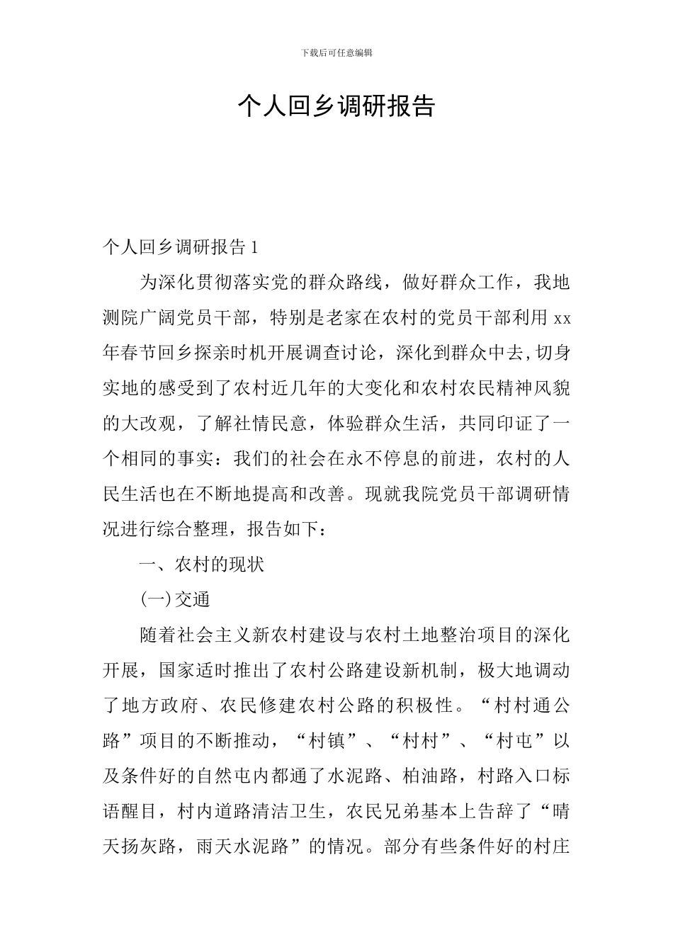 个人回乡调研报告_第1页