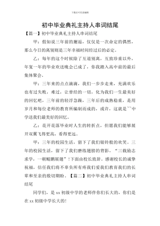 初中毕业典礼主持人串词结尾