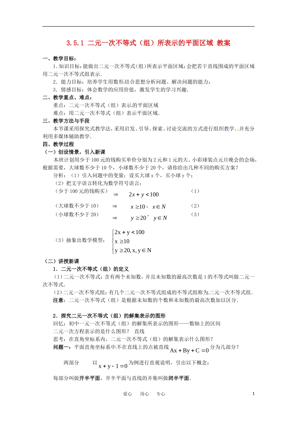 高中数学 3.5.1《二元一次不等式（组）所表示的平面区域》教案 新人教B版必修5_第1页