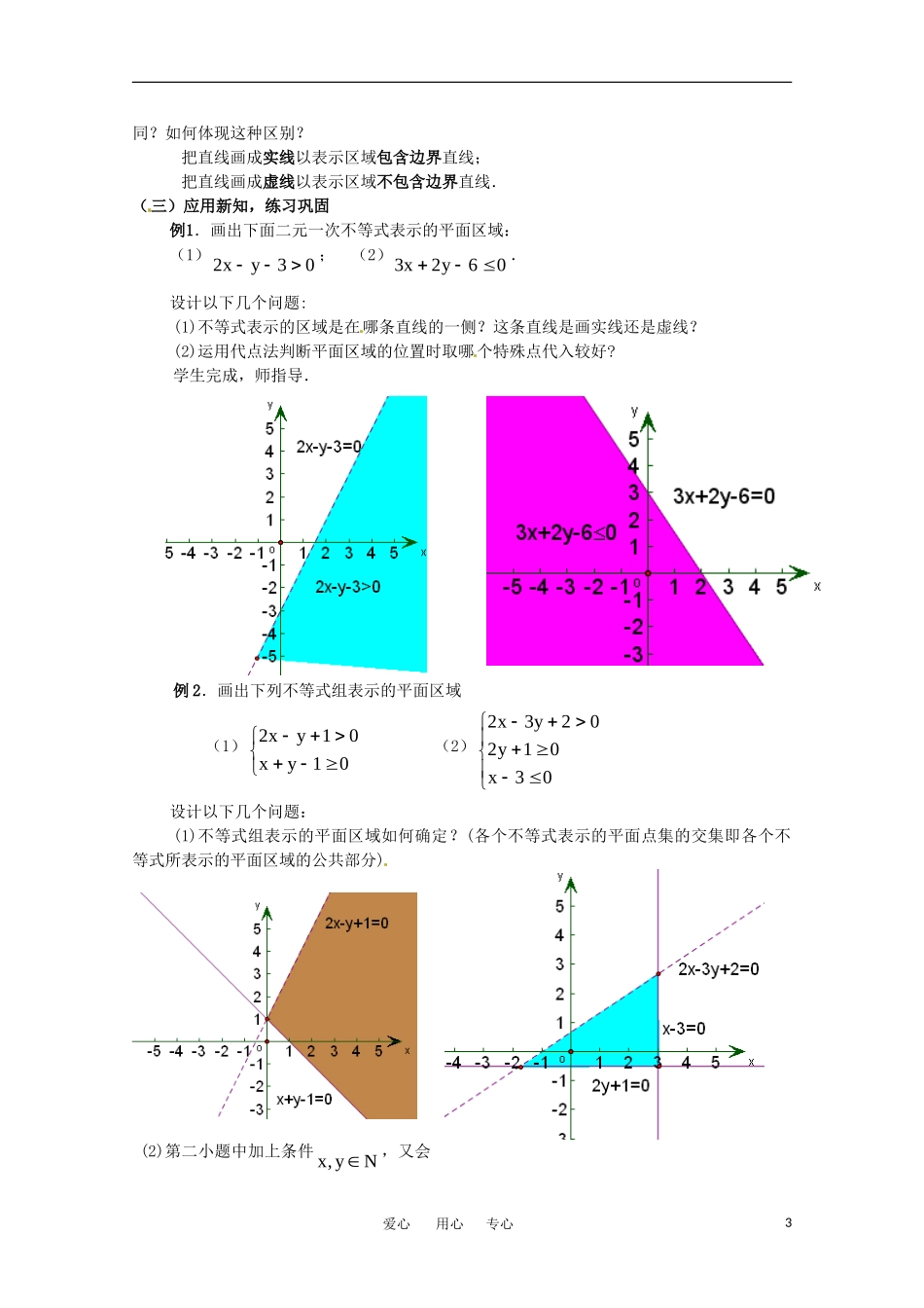 高中数学 3.5.1《二元一次不等式（组）所表示的平面区域》教案 新人教B版必修5_第3页