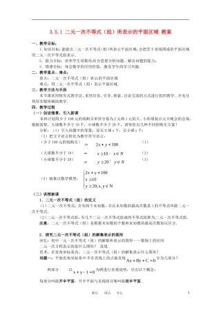 高中数学 3.5.1《二元一次不等式（组）所表示的平面区域》教案 新人教B版必修5