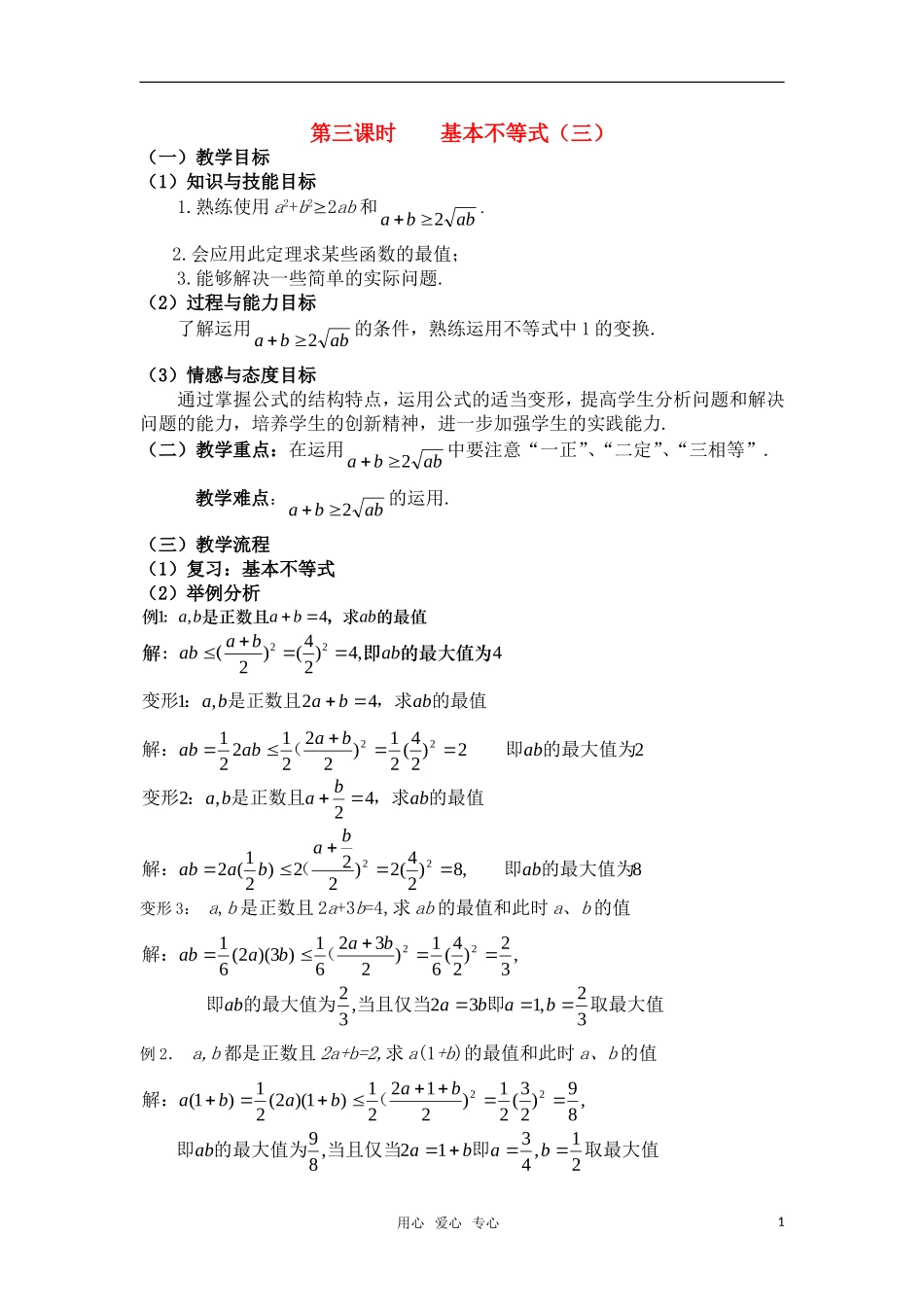 高中数学 3.4基本不等式（三）教案 新人教A版必修5_第1页