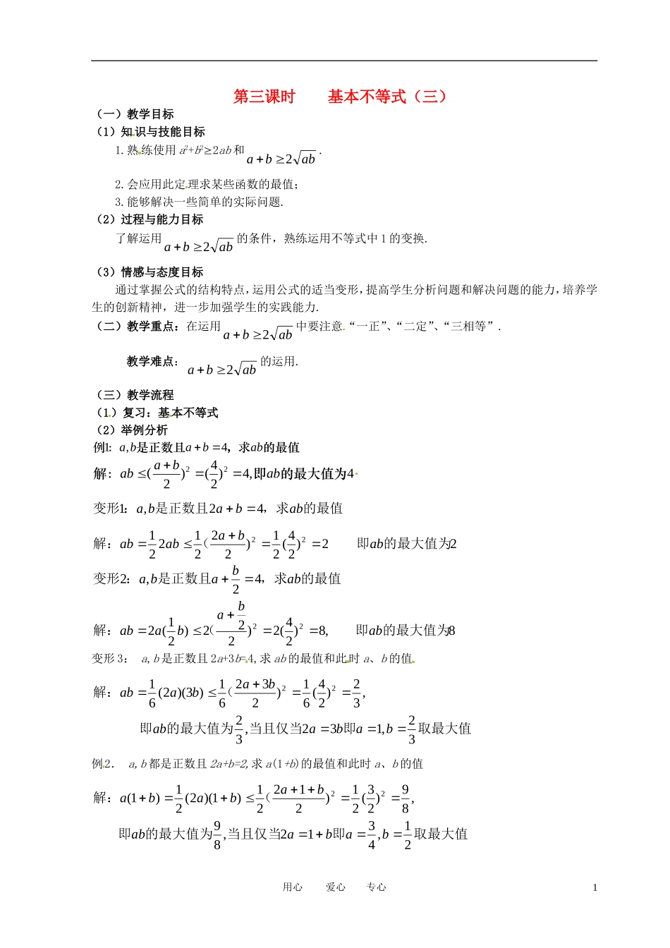 高中数学 3.4基本不等式（三）全册精品教案 新人教A版必修5_第1页