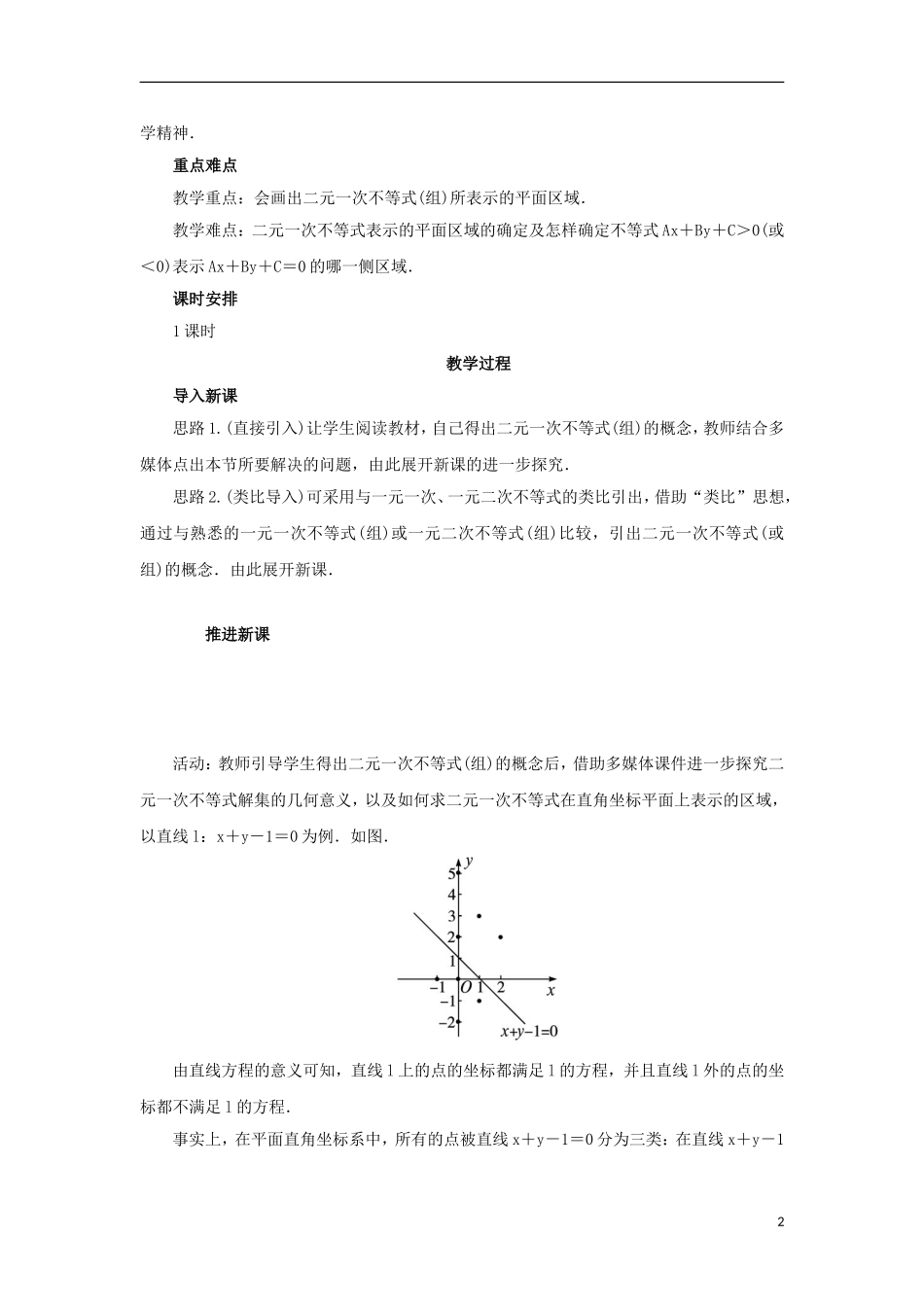 高中数学 3.5.1 二元一次不等式（组）所表示的平面区域教案 新人教B版必修5-新人教B版高二必修5数学教案_第2页