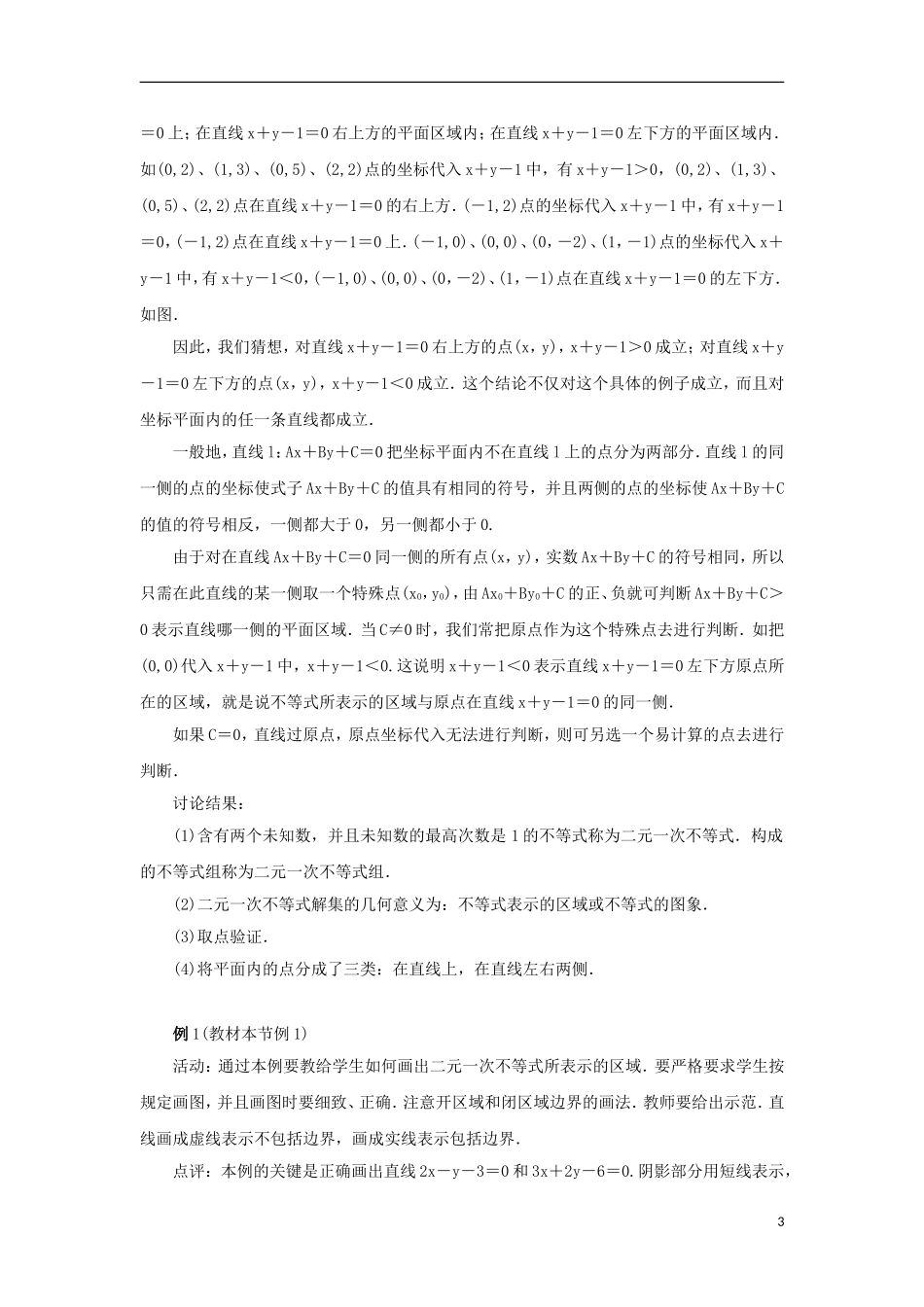 高中数学 3.5.1 二元一次不等式（组）所表示的平面区域教案 新人教B版必修5-新人教B版高二必修5数学教案_第3页