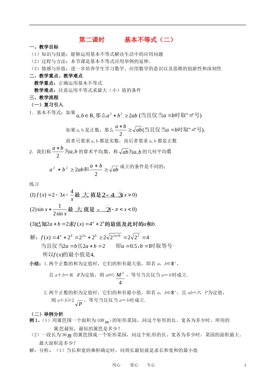 高中数学 3.4基本不等式（二）全册精品教案 新人教A版必修5_第1页