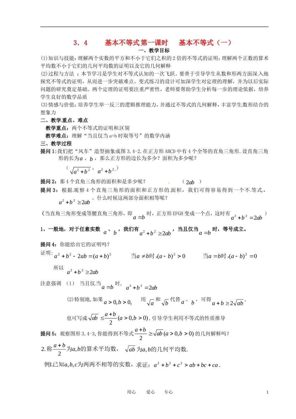 高中数学 3.4基本不等式（一）全册精品教案 新人教A版必修5_第1页