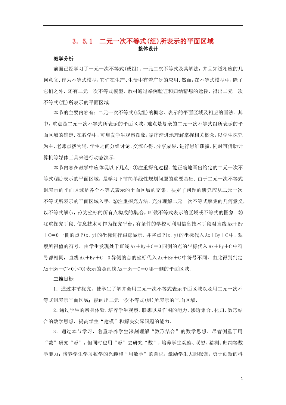 高中数学 3.5.1二元一次不等式（组）所表示的平面区域教学设计 新人教B版必修5-新人教B版高二必修5数学教案_第1页