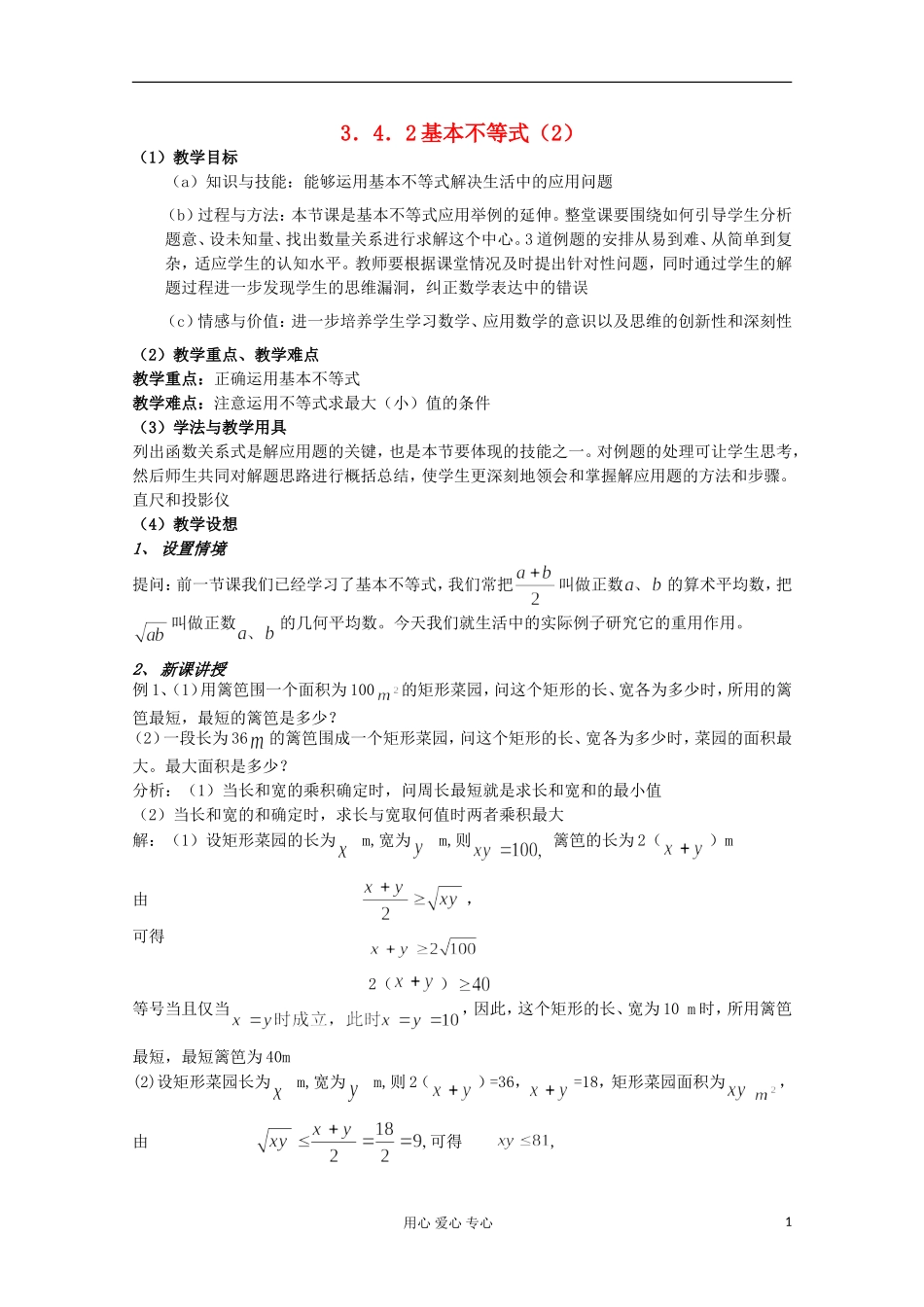 高中数学 3.4基本不等式教案3 新人教A版必修5_第1页