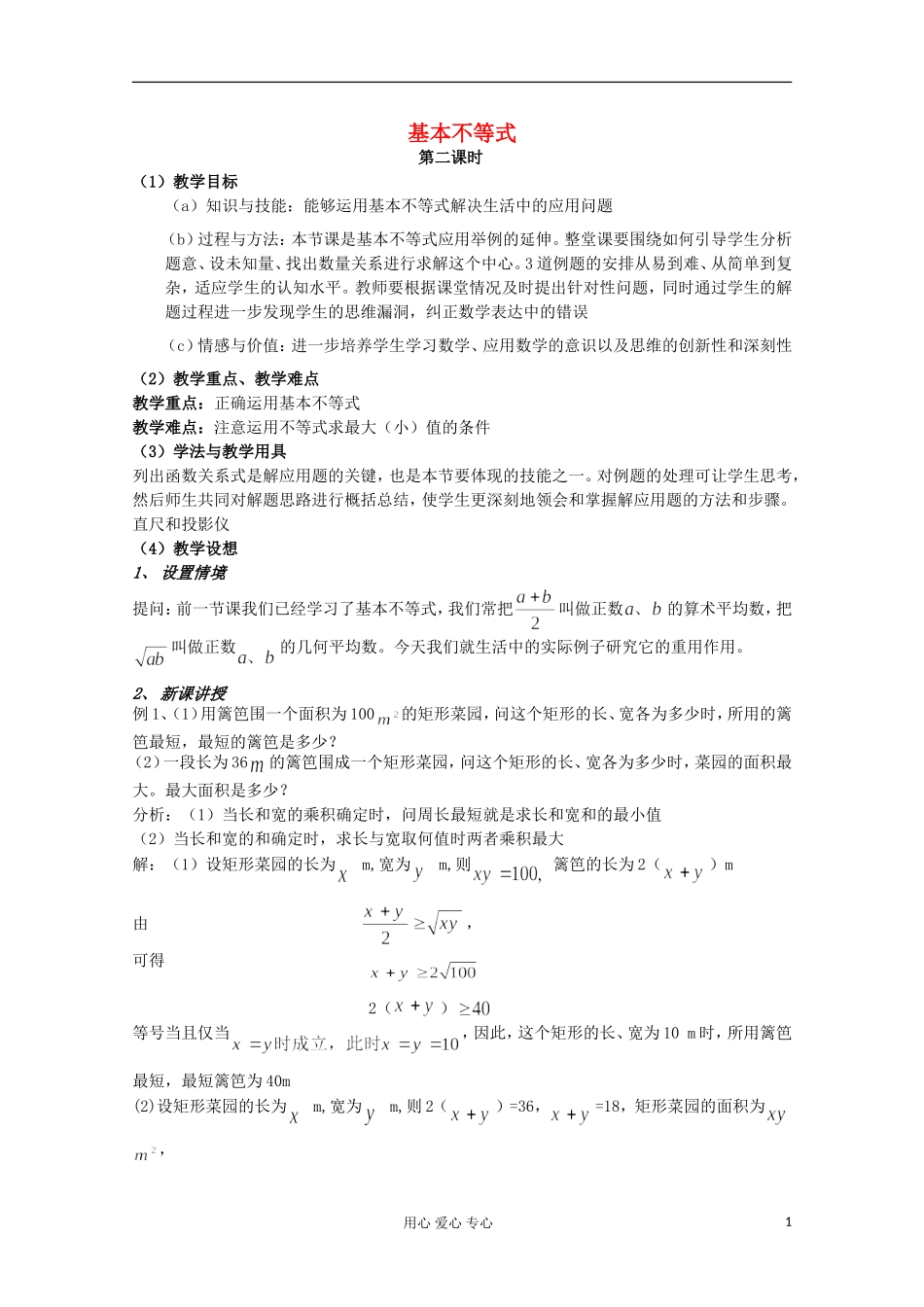 高中数学 3.4基本不等式教案1 新人教A版必修5_第1页