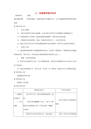 八年级物理下册 9.3 连通器和液压技术教案 教科版-教科版初中八年级下册物理教案