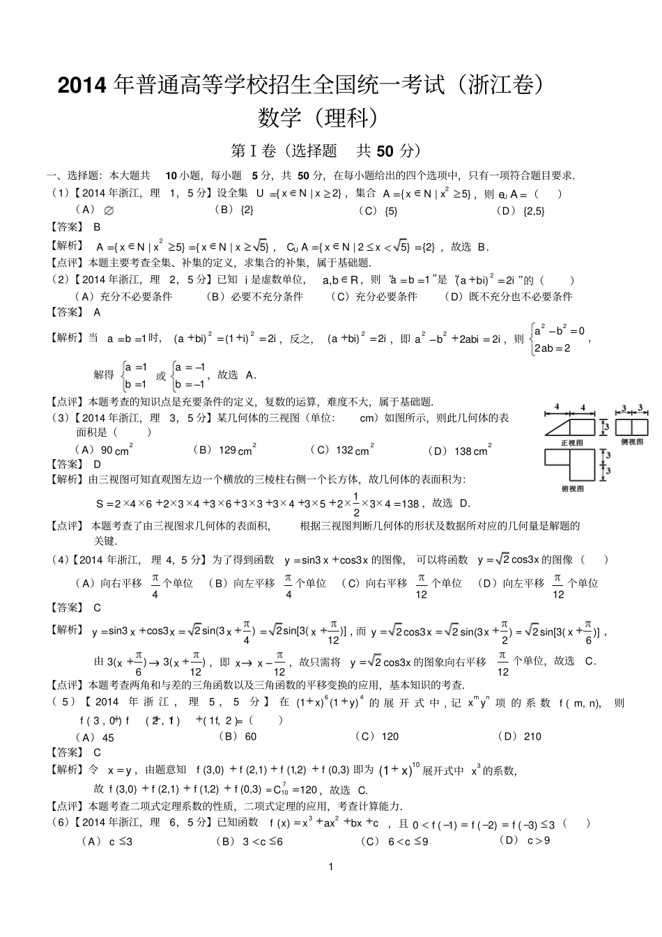 2014浙江理科数学试题及标准答案解析版_第1页
