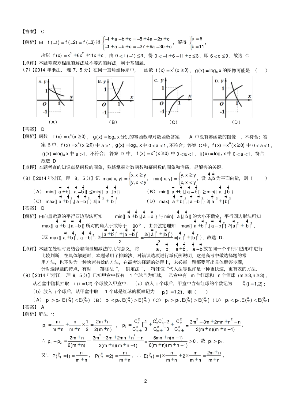 2014浙江理科数学试题及标准答案解析版_第2页
