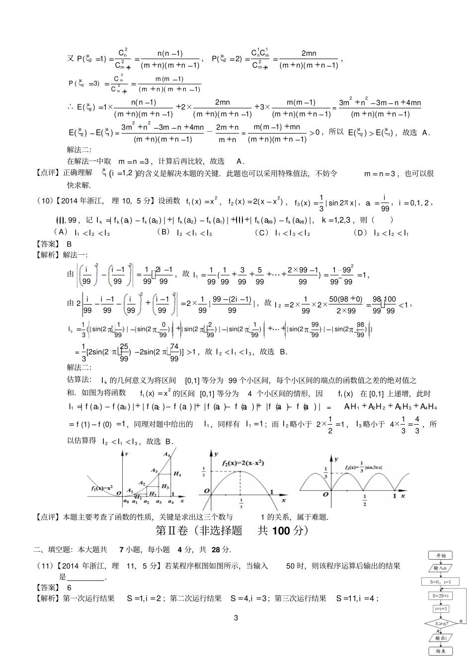 2014浙江理科数学试题及标准答案解析版_第3页