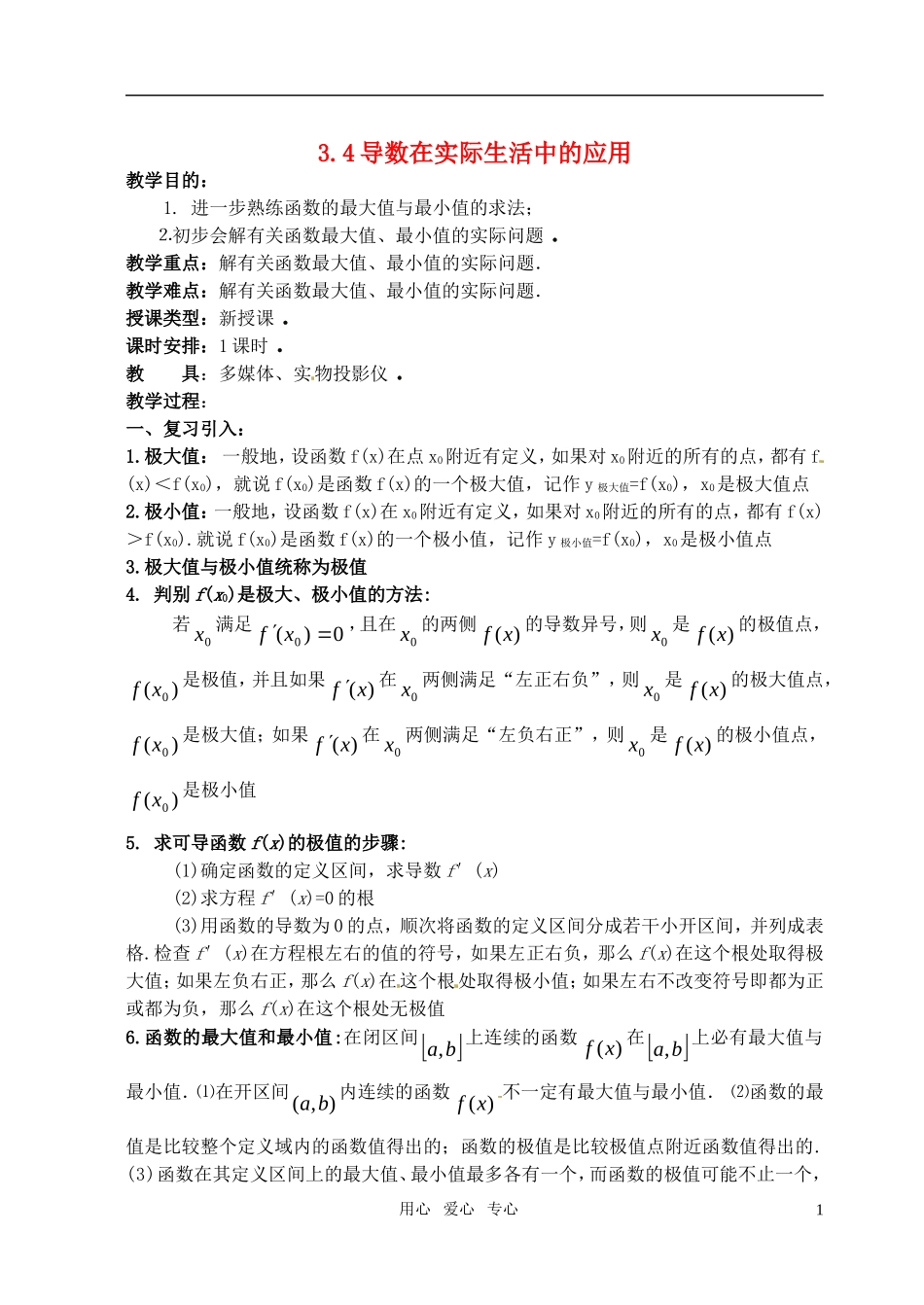 高中数学 3.4《导数在研究函数中的应用》教案 苏教版选修1-1_第1页