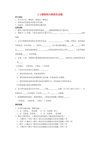 八年级科学下册 第3章 植物与土壤 第4节 植物体中物质的运输名师学案（无答案） 浙教版