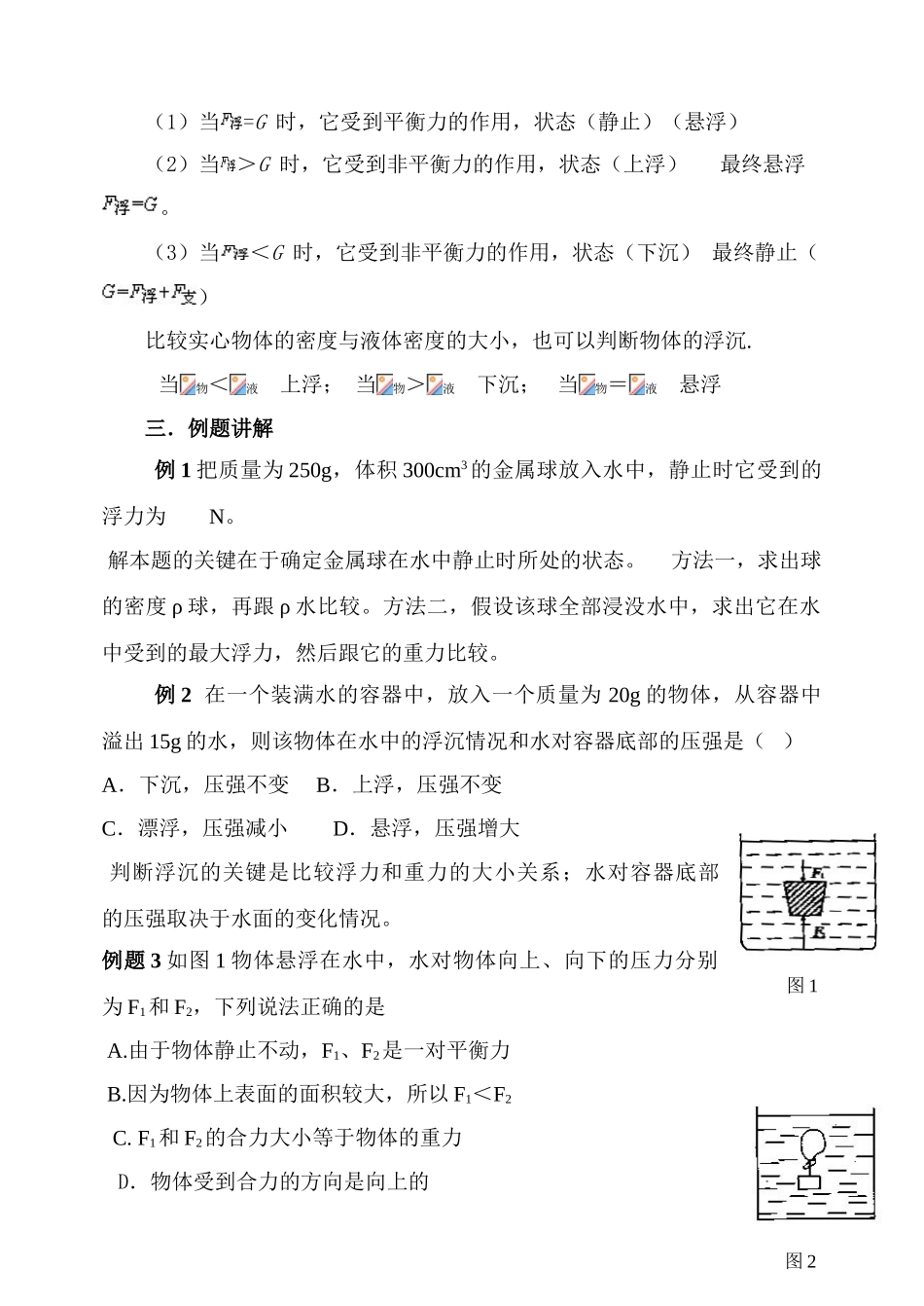 九年级物理浮力物体的沉浮条件教案人教版_第2页