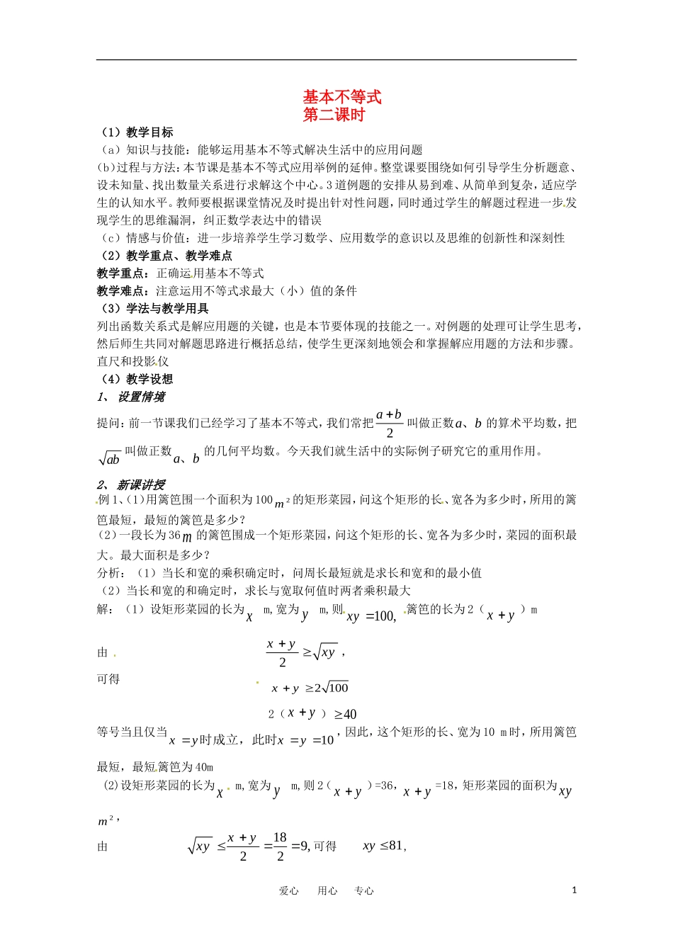 高中数学 3.4《基本不等式2》教案 新人教A版必修5_第1页