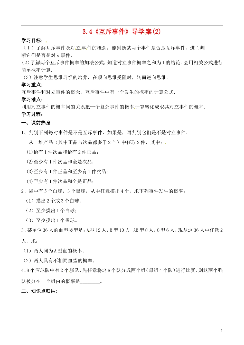 高中数学 3.4《互斥事件》导学案（2） 苏教版必修3_第1页