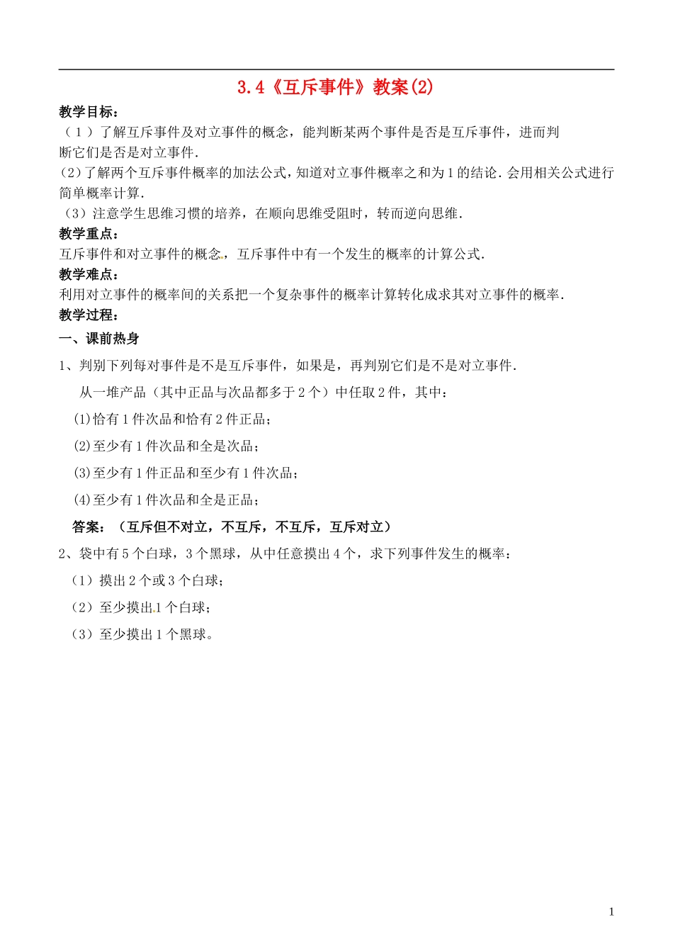 高中数学 3.4《互斥事件》教案（2） 苏教版必修3_第1页