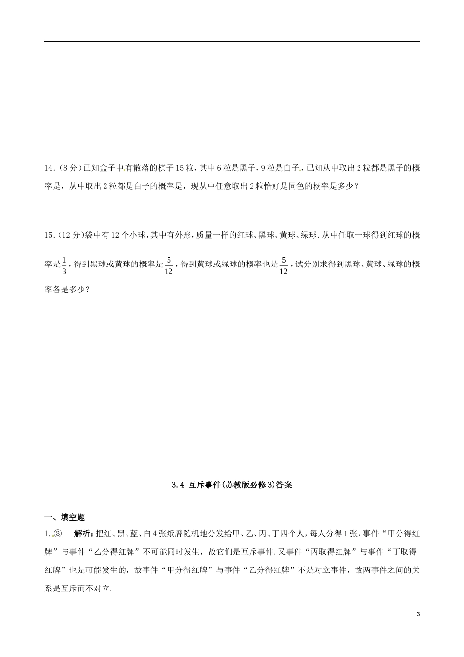 高中数学 3.4《互斥事件》同步检测（2） 苏教版必修3_第3页