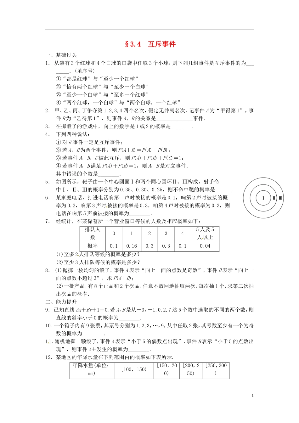 高中数学 3.4《互斥事件》同步检测（1） 苏教版必修3_第1页