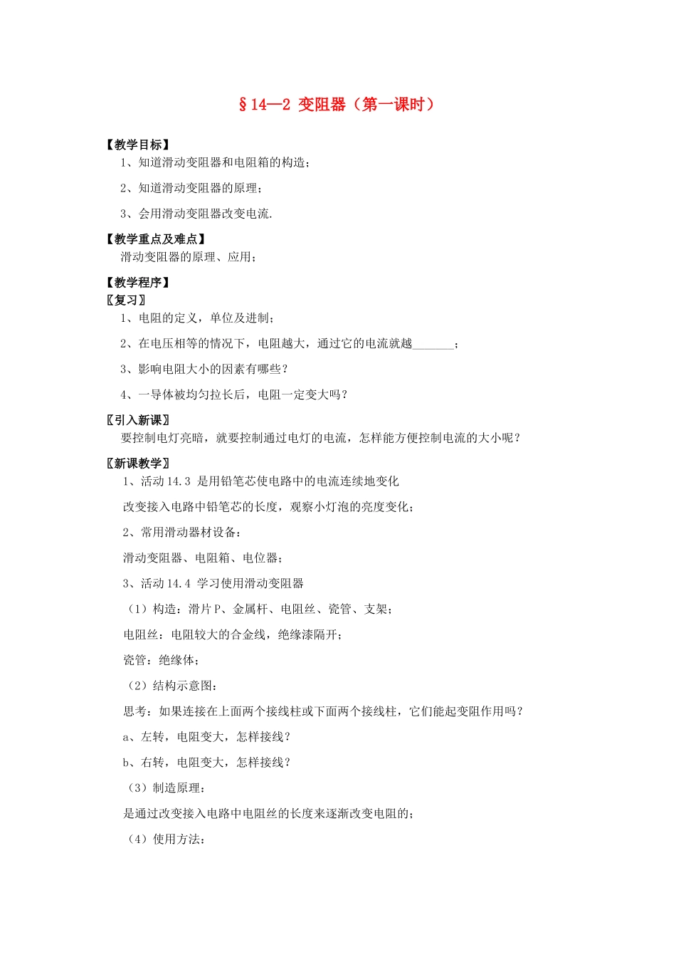 九年级物理上册 14.2 变阻器（第1课时）教案 苏科版-苏科版初中九年级上册物理教案_第1页
