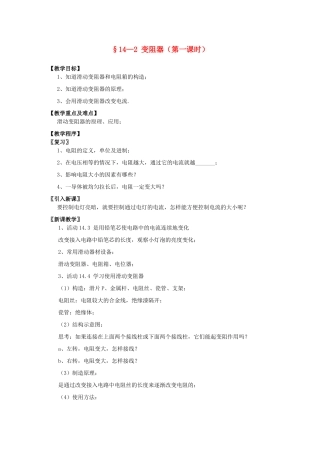 九年级物理上册 14.2 变阻器（第1课时）教案 苏科版-苏科版初中九年级上册物理教案