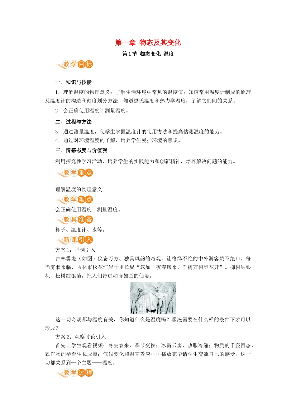 八年级物理上册 第一章 物态及其变化 一、物态变化 温度教案 （新版）北师大版-（新版）北师大版初中八年级上册物理教案_第1页