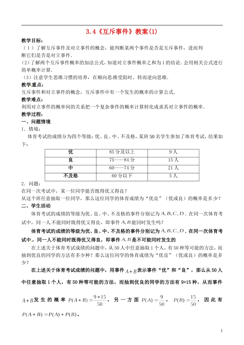 高中数学 3.4《互斥事件》教案（1） 苏教版必修3_第1页