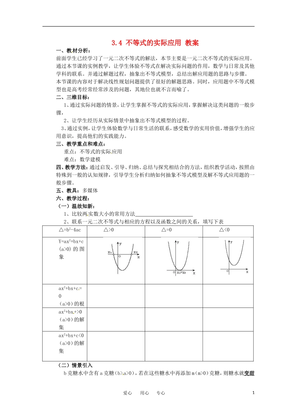 高中数学 3.4《不等式的实际应用》教案 人教B版必修5_第1页