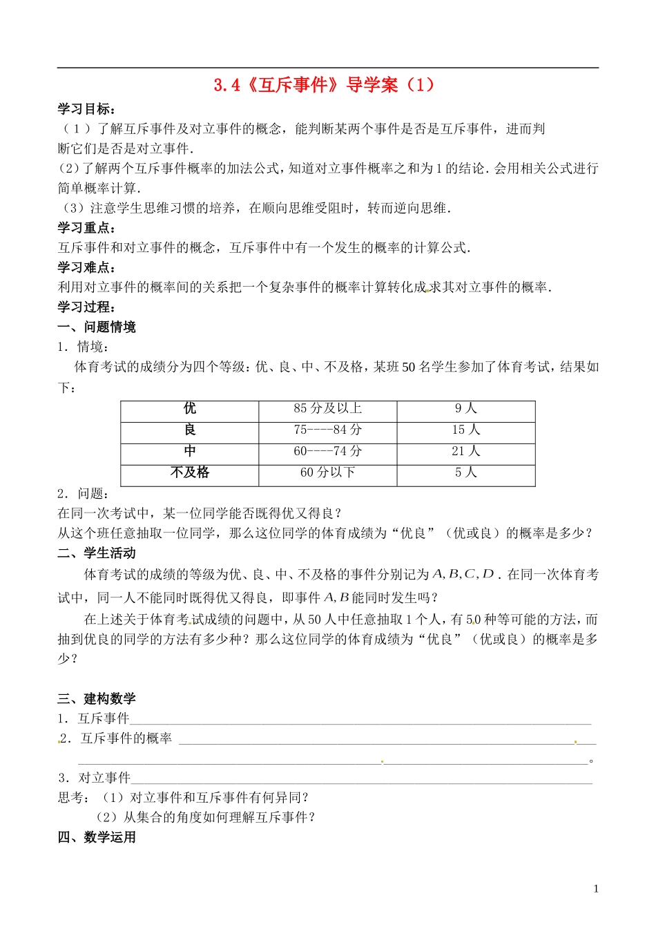 高中数学 3.4《互斥事件》导学案（1） 苏教版必修3_第1页
