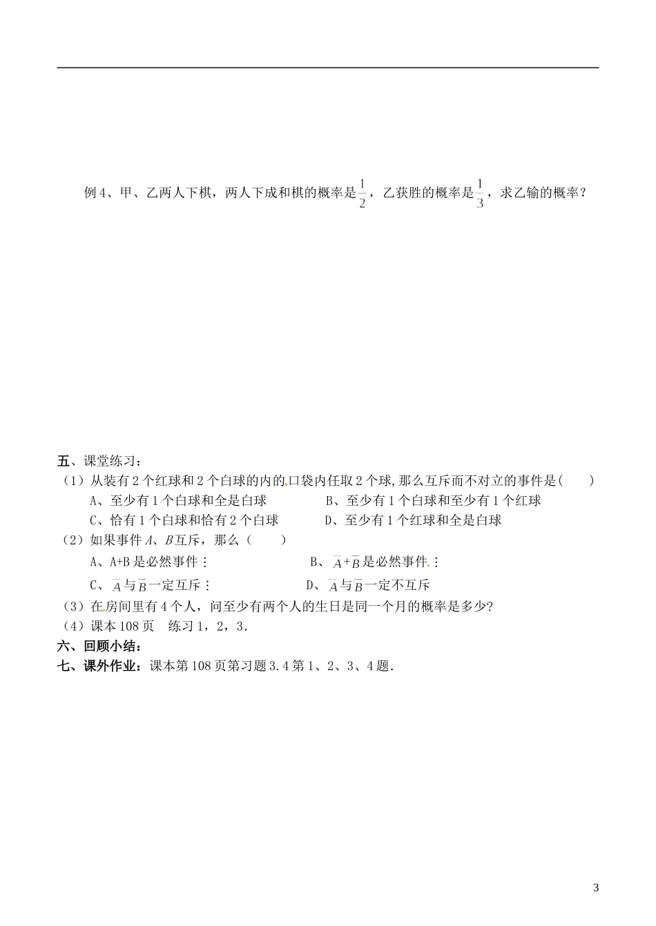 高中数学 3.4《互斥事件》导学案（1） 苏教版必修3_第3页