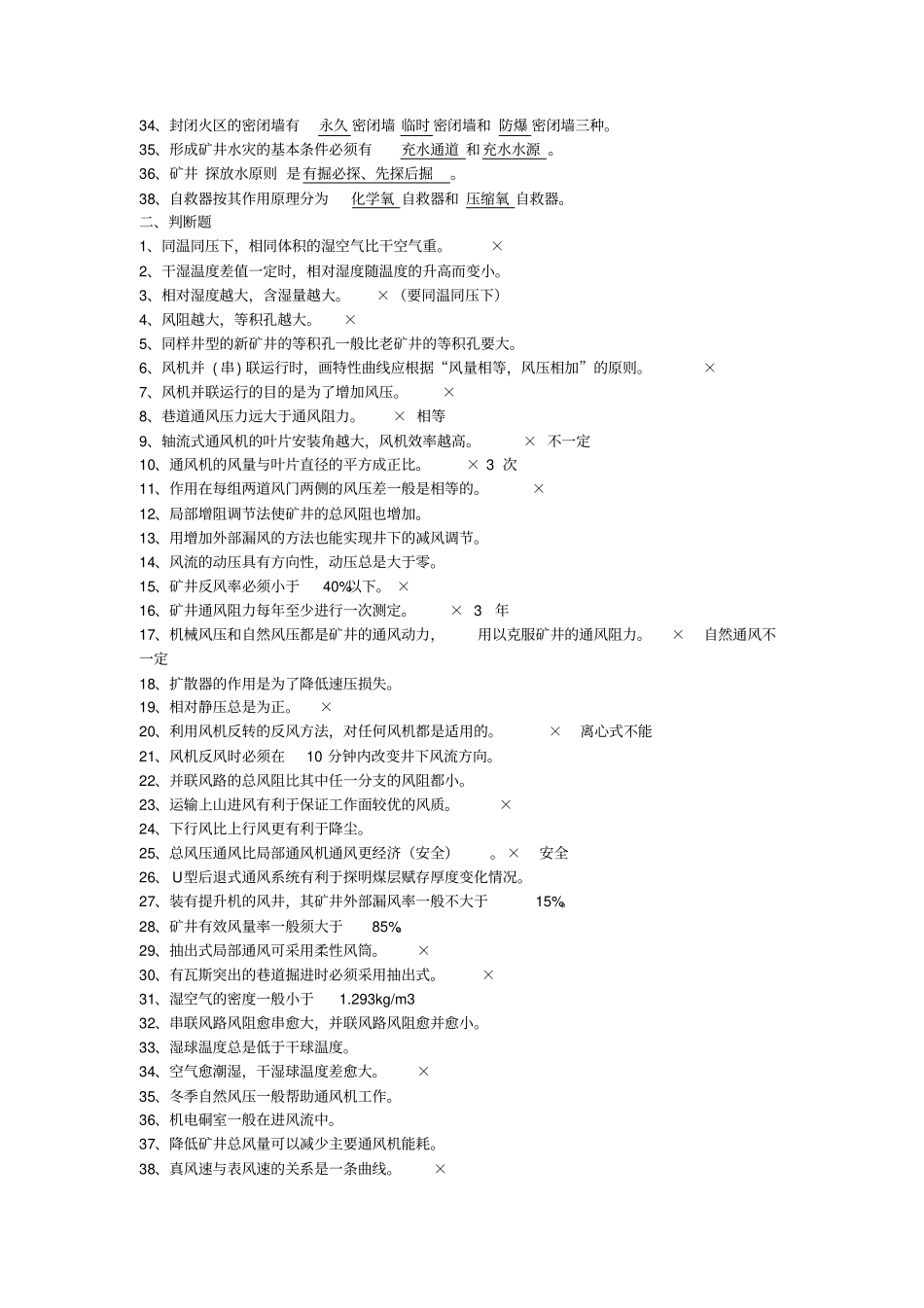 2014矿井通风与安全试题剖析_第2页