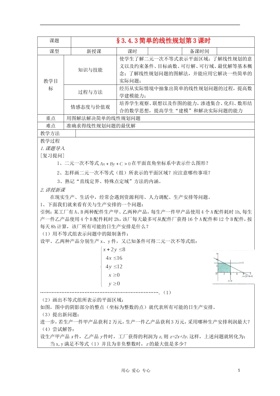 高中数学 3.4.3简单的线性规划 复习教案 北师大版必修5_第1页