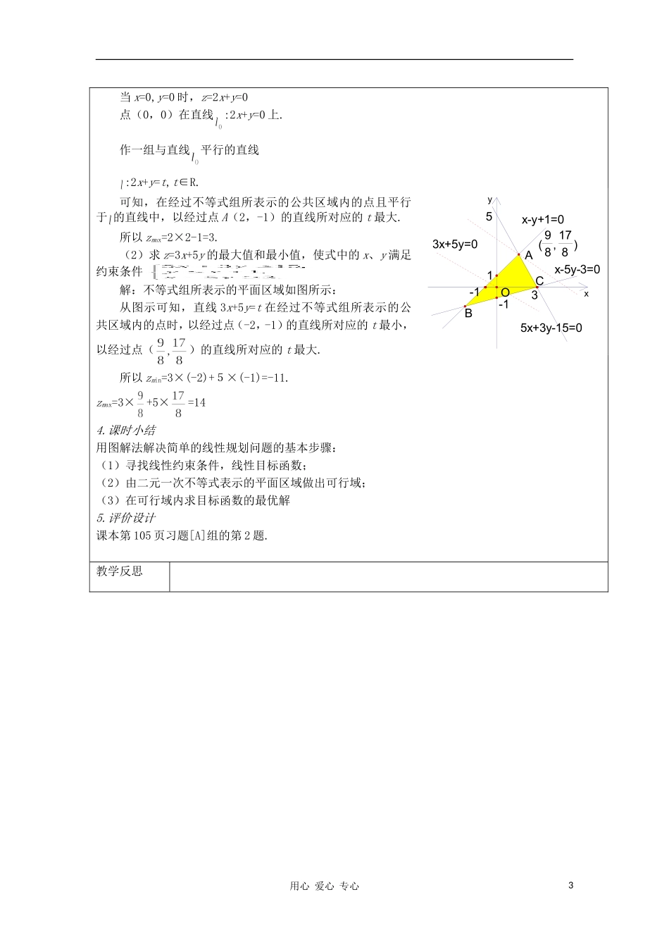 高中数学 3.4.3简单的线性规划 复习教案 北师大版必修5_第3页